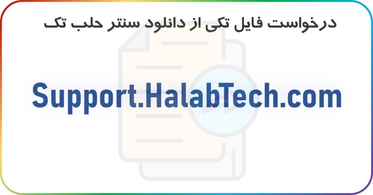 درخواست فایل از سایت حلب تک