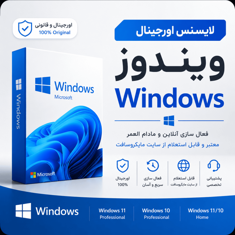 لایسنس اورجینال ویندوز