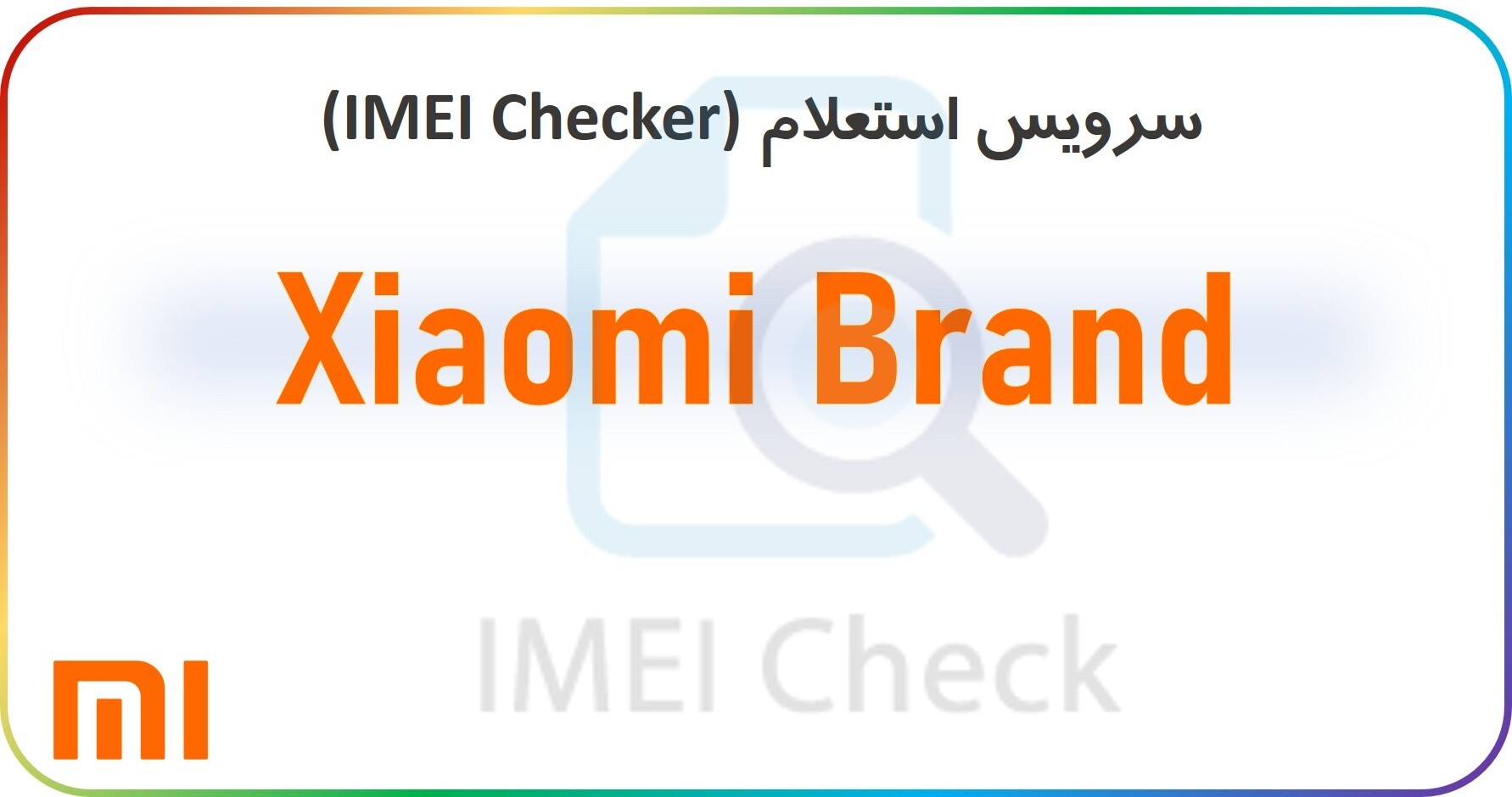 سرویس استعلام از طریق سرور (xiaomi)