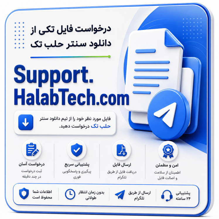 درخواست فایل از سایت HalabTech