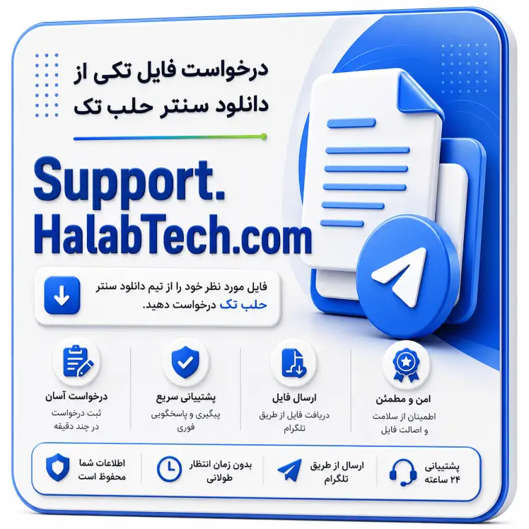 درخواست فایل از سایت HalabTech