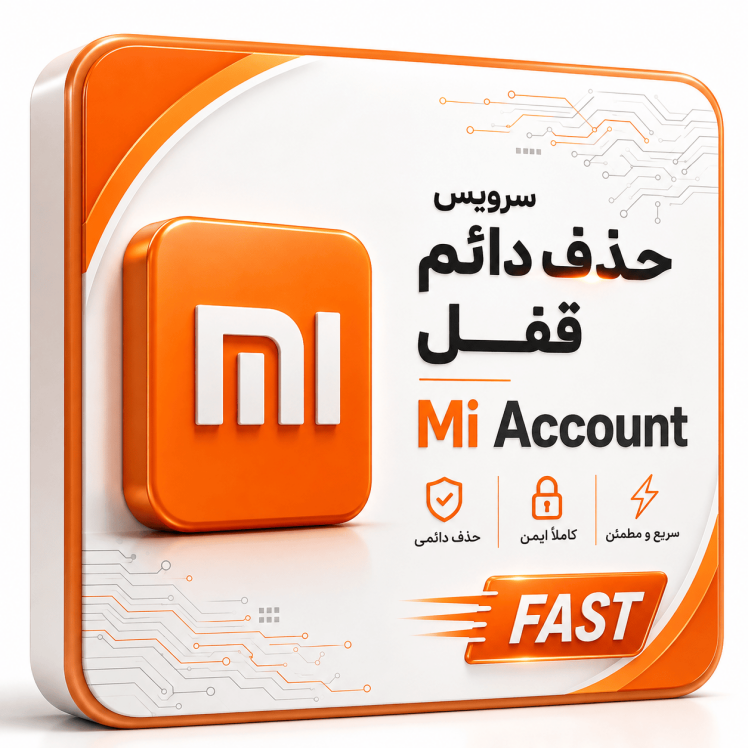 حذف Mi Account شیائومی (Fast)