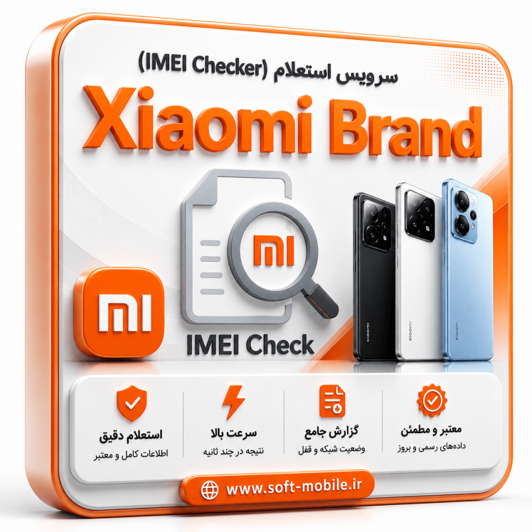 سرویس استعلام از طریق سرور (xiaomi)