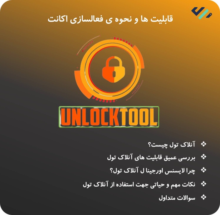 قابلیت های لایسنس Unlock Tool