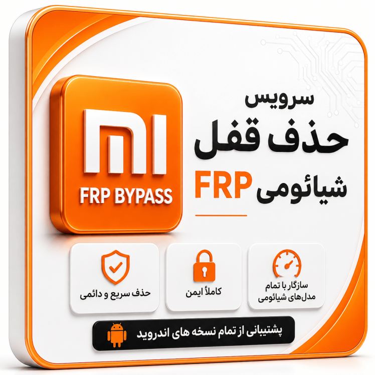 سرویس حذف قفل FRP شیائومی