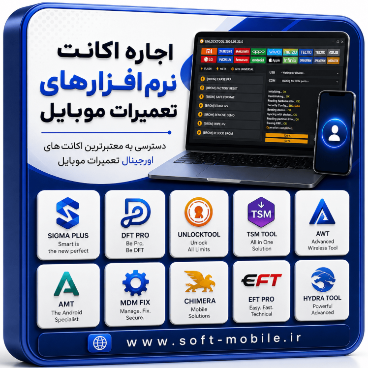 سرویس اجاره ی اکانت (DFT Pro - Unlock Tool - ...)