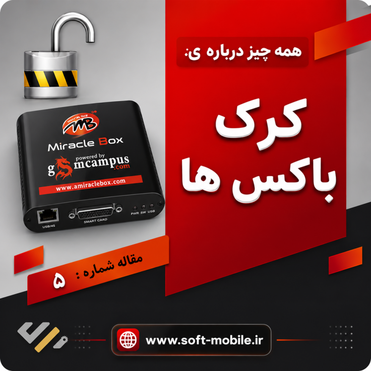 همه چیز در مورد کرک باکس های موبایل