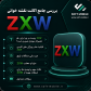 معرفی جامع اکانت نقشه خوانی ZXW