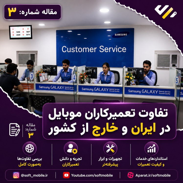 تفاوت تعمیرکاران و تعمیرگاه های موبایل ایران و خارج از ایران