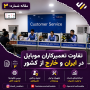 تفاوت تعمیرکاران و تعمیرگاه های موبایل ایران و خارج از ایران