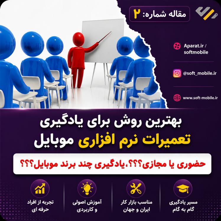 بهترین روش یادگیری تعمیرات نرم افزاری موبایل برای ورود به بازار کار؟