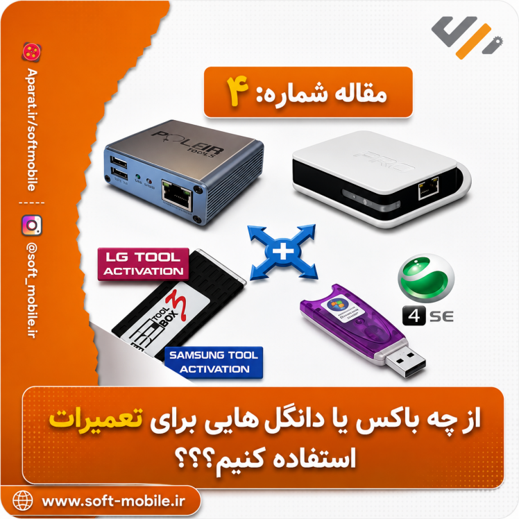 کدام باکس یا دانگل و چرا؟؟؟