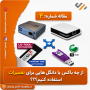 کدام باکس یا دانگل و چرا؟؟؟