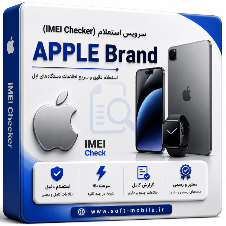 سرویس استعلام از طریق سرور (Apple)
