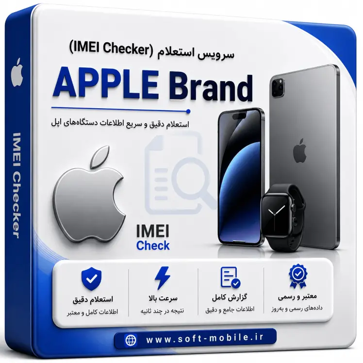 سرویس استعلام از طریق سرور (Apple)