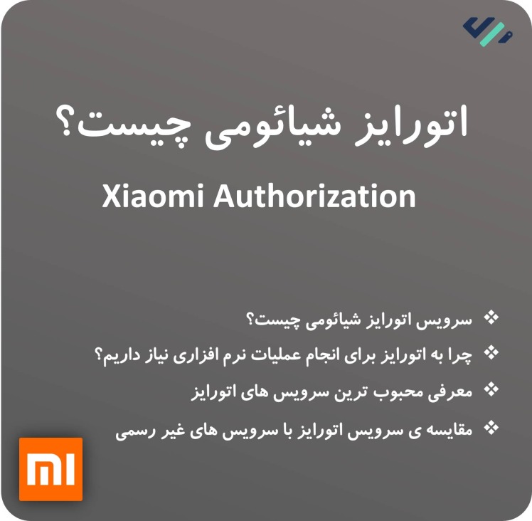 سرویس اتورایز شیائومی چیست؟