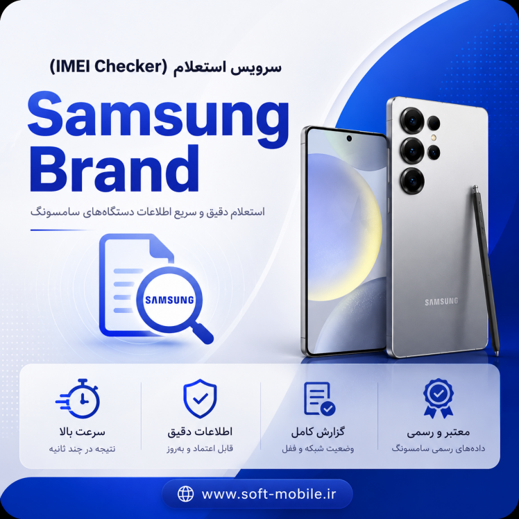 سرویس استعلام از طریق سرور (Samsung)