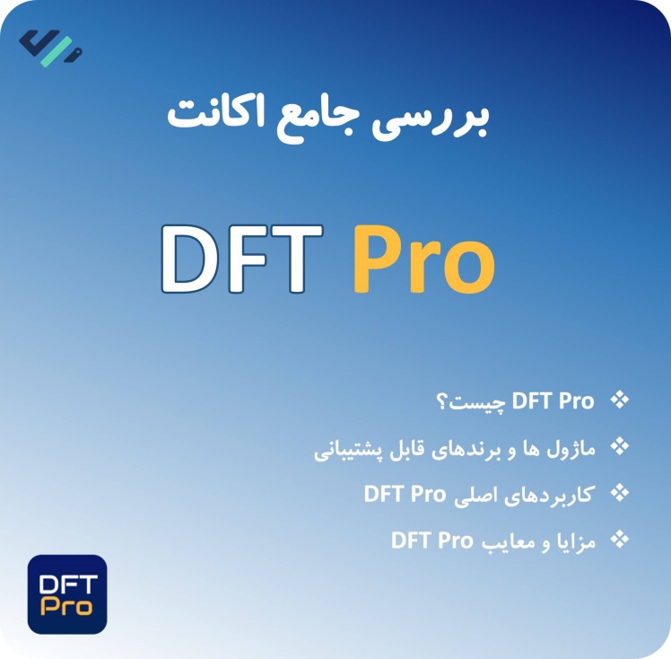 قابلیت ها و ویژگی های اکانت DFT PRO