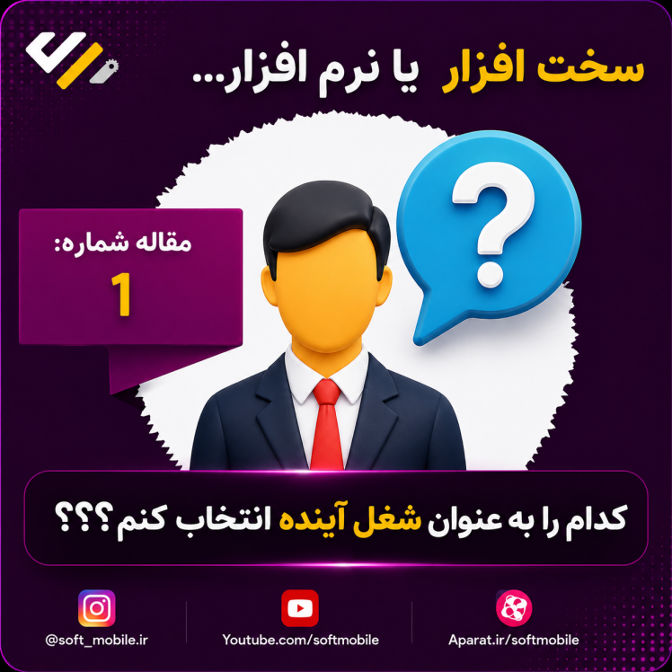 سخت افزار یا نرم افزار کدام یک؟؟؟