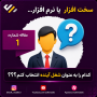 سخت افزار یا نرم افزار کدام یک؟؟؟