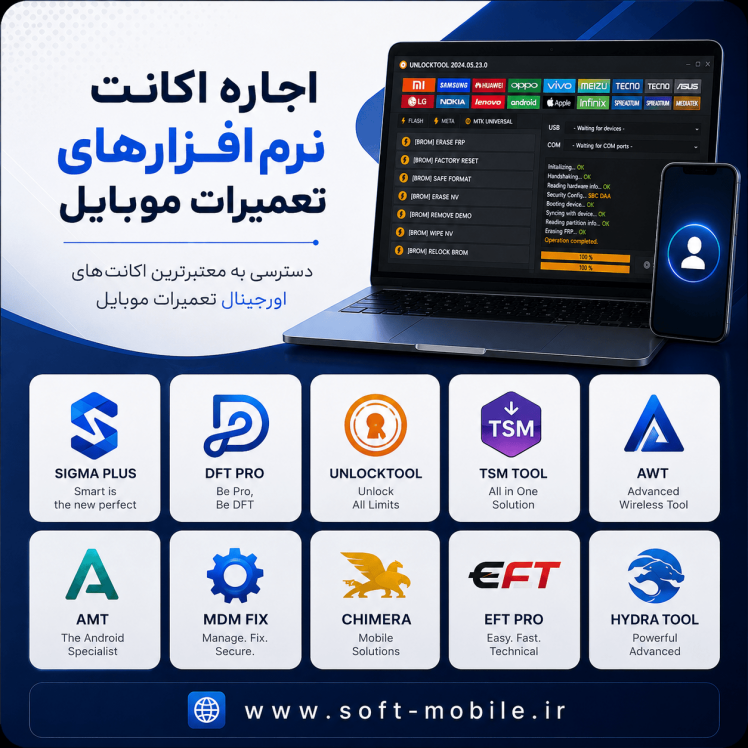 سرویس اجاره ی اکانت (DFT Pro - Unlock Tool - ...)