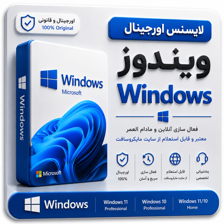 لایسنس اورجینال ویندوز