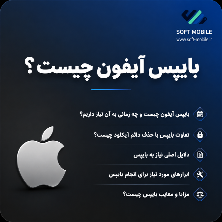 بایپس آیفون چیست؟