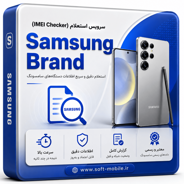 سرویس استعلام از طریق سرور (Samsung)