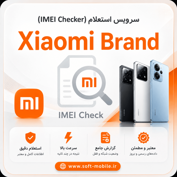 سرویس استعلام از طریق سرور (xiaomi)