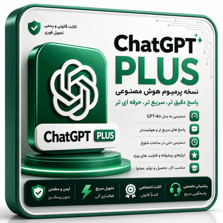 اکانت Chat GPT پلاس (یکماهه)