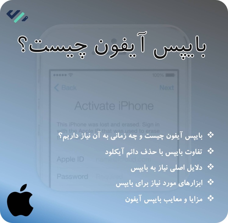 سرویس بایپس آیفون چیست؟