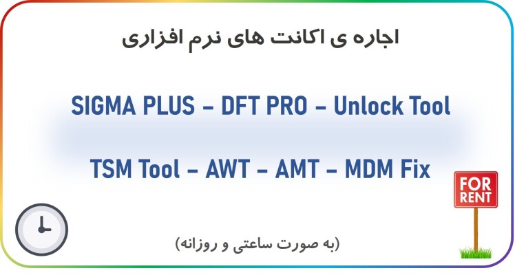 سرویس اجاره ی اکانت (DFT Pro - Unlock Tool - ...)
