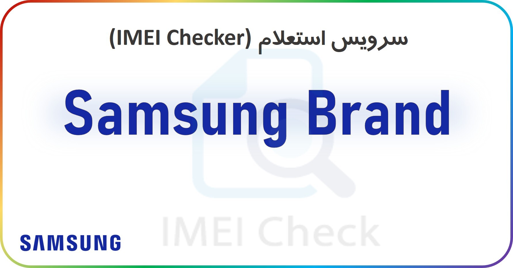 سرویس استعلام از طریق سرور (Samsung)