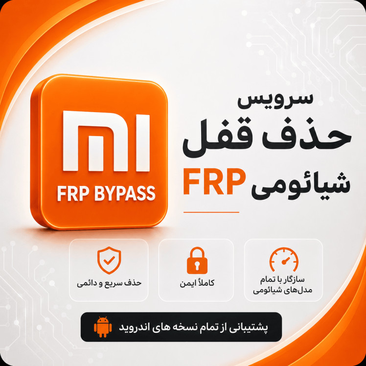 سرویس حذف قفل FRP شیائومی